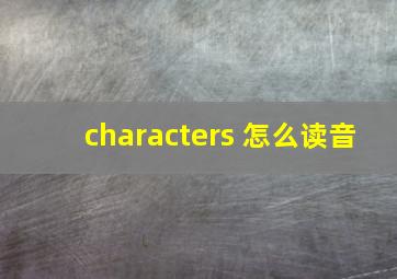 characters 怎么读音